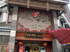 门面-白家高记肥肠粉(总店)