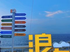 -北戴河碧螺塔海上酒吧公园