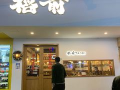 门面-稻前Taoki(方圆荟店)