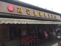 门面-冯记香辣兔火锅(茶店子总店)