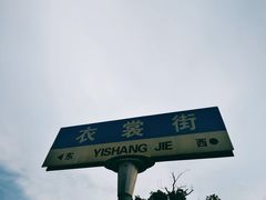 -衣裳街历史文化街区