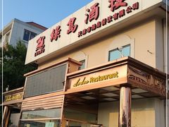 门面-绿岛酒楼(小海地店)