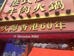 -荣叔港式沙嗲牛肉火锅(正佳潮流店)
