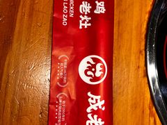 -成老灶火锅鸡(高东街店)