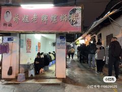 -娇姐老牌螺蛳粉(雅儒路店)