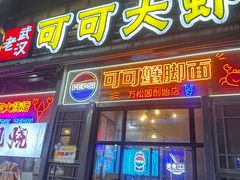 -早酒肖汉老味拌面