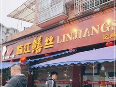 -乐山第一家临江鳝丝(茶坊路店)