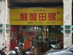 -醒醒田螺(金奖总店)