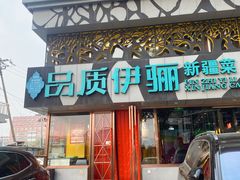 -品质伊骊新疆菜(紫金店)