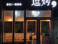 -逗烤·轻烧烤(福田店)