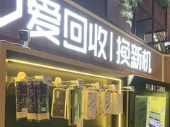 -爱回收(五角场万达店)