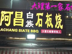 -阿昌白族石板烧(大理古城店)