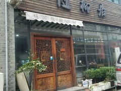 门面-随柳居·苏式小吃(建新巷店)