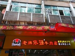 门面-老牌依强牛肉店(达道总店)
