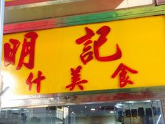 -明记牛杂(新马路分店)