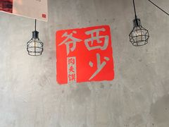 -西少爷(十里堡店)