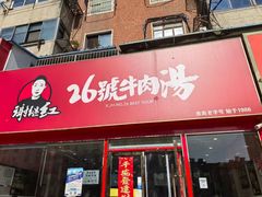 -谢继红26号牛肉汤(田家庵店)