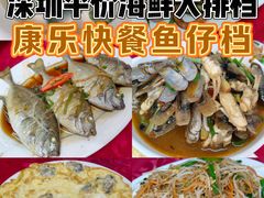 -蛇口康乐快餐鱼仔档(翠苑小区店)