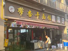 -带杏干面馆(洋湖景园店)