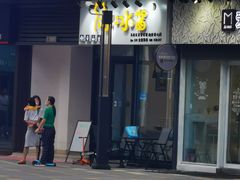 门面-冰冰酱(新都心店)