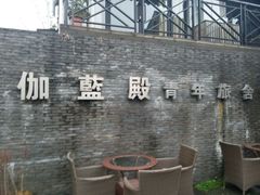 android_upload_pic-伽蓝殿民宿