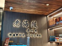 -老海陵·泰州菜(图书馆店)