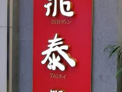 门面-鼎泰丰(国贸商城店)