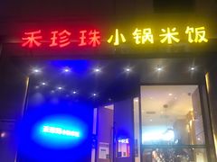 门面-禾珍珠家常小馆(河南博物院店)