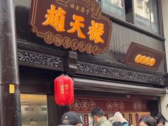 -赵天禄(葑门横街店)