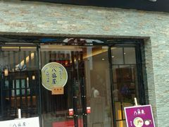 门面-八盛屋·沾面(集美万达店)