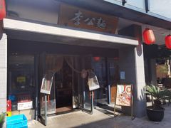 门面-李公面(星尚邻里店)