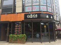 -谷田稻香·砂锅菜(汇暻广场店)