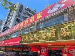 -吉莲利苑海鲜酒家(珠海拱北29年老字号店)