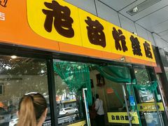 门面-老苗炸鸡(天下汇国际购物中心店)