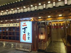 门面-二丁目食堂(铁西万象汇店)