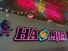 -哈力家·西北烧烤烤串(凤城十路店)