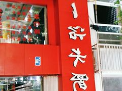 门面-天一沾水肥肠(科园一街店)