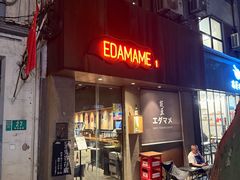-EDAMAME1 枝豆