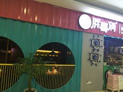-胖哥俩肉蟹煲(淮安万达店)