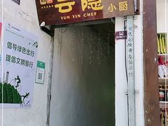 门面-云隐小厨·传统大理美食(复兴路店)