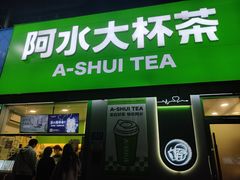 -阿水大杯茶(山师水云间店)