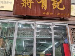 门面-清真蒋有记(老门东店)