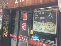 门面-217笋干馄饨
