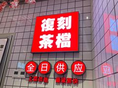 -孖记茶档·热腾茶餐(荔湾领展广场店)