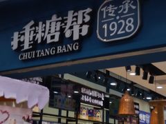 门面-捶糖帮桂林特产伴手礼(西街店)
