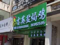 -吉英盐焗鸡(文中路店)
