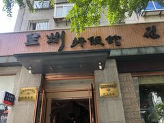 门面-全州拌饭馆(断桥店)
