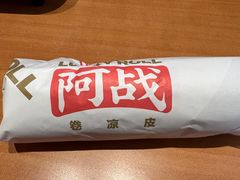 -阿战Lucky roll卷凉皮(MOMOPARK店)