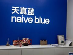 -天真蓝照相馆(五角场百联又一城店)