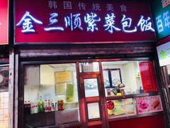 -金三顺紫菜包饭(大商新一百购物广场店)